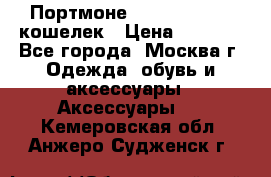 Портмоне S. T. Dupont / кошелек › Цена ­ 8 900 - Все города, Москва г. Одежда, обувь и аксессуары » Аксессуары   . Кемеровская обл.,Анжеро-Судженск г.